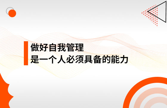 做好自我管理，是一個(gè)人必須具備的能力