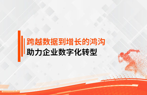跨越數(shù)據(jù)到增長的鴻溝，助力企業(yè)數(shù)字化轉型
