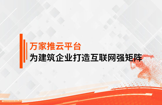 關(guān)鍵詞29801個(gè)，排名穩(wěn)居首頁！萬家推為建筑企業(yè)打造互聯(lián)網(wǎng)強(qiáng)矩陣！