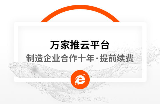 合作十年，提前續(xù)費(fèi)！制造企業(yè)不斷成交的背后，萬家推云平臺(tái)持續(xù)發(fā)力！