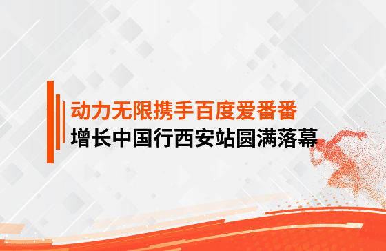 【鳳凰網(wǎng)報道】動力無限攜手百度愛番番，增長中國行西安站圓滿落幕