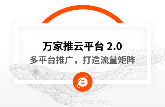【中國新聞網(wǎng)報道】多平臺推廣，打造流量矩陣！