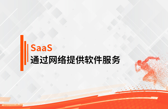 什么是SaaS？