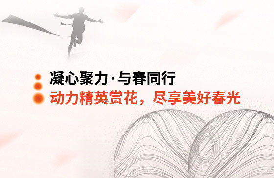 凝心聚力·與春同行 | 動(dòng)力精英踏青賞花，盡享美好春光