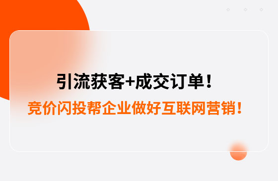 引流獲客+成交訂單！競價(jià)閃投幫助包裝企業(yè)做好互聯(lián)網(wǎng)營銷！--數(shù)字化營銷平臺(tái)