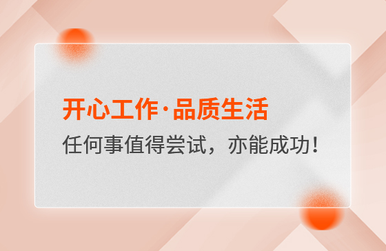 開心工作·品質(zhì)生活，任何事情都值得嘗試，亦都能成功！