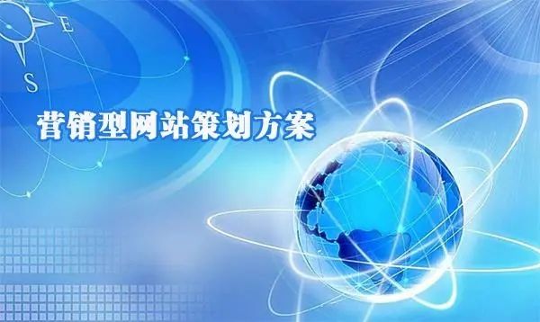 成都營銷型網(wǎng)站建設(shè)