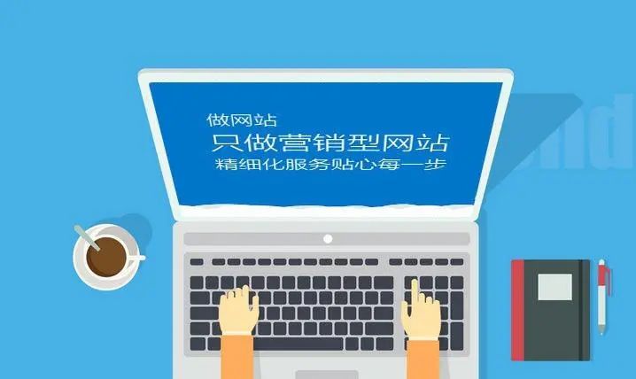 成都營(yíng)銷型網(wǎng)站建設(shè)