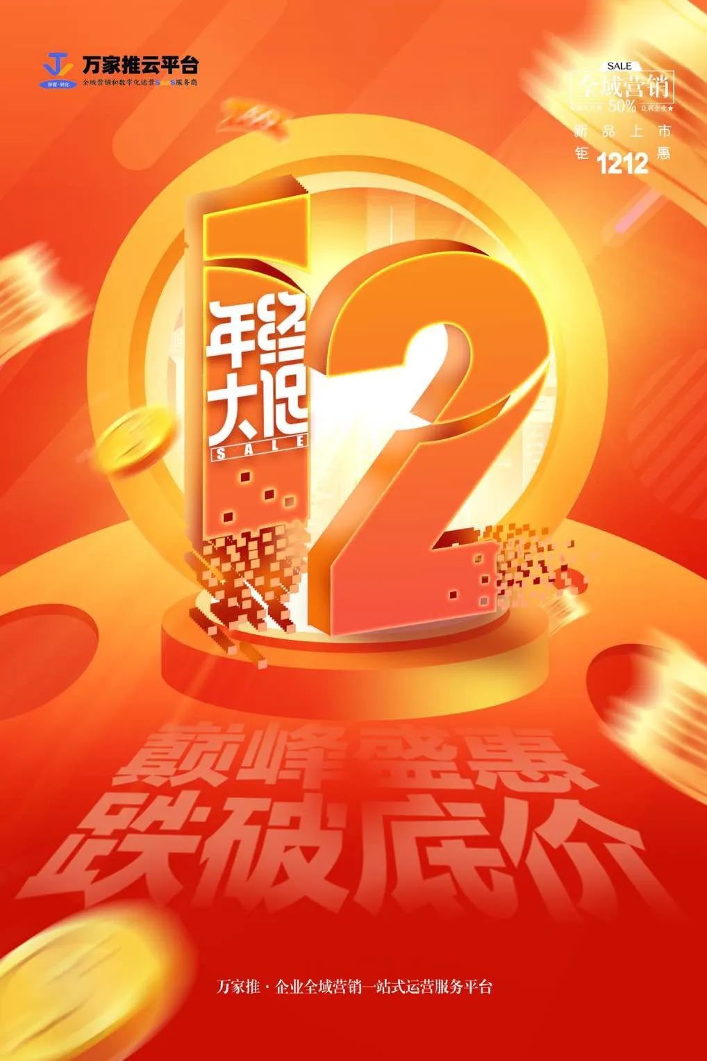 雙12年終大促，價格直降不玩套路！抗疫三年終于結(jié)束，企業(yè)推廣快安排起來~  2022年即將結(jié)束