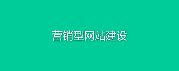 成都營(yíng)銷型網(wǎng)站建設(shè)