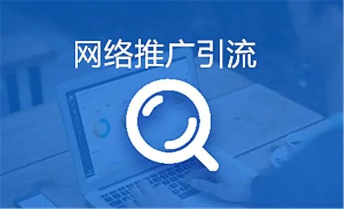 網(wǎng)絡推廣有效的幾個方法！