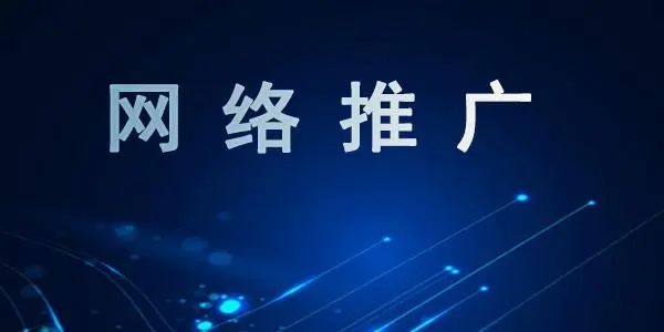 成都網(wǎng)絡(luò)推廣