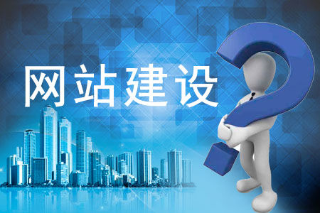 網(wǎng)站建設(shè)的基本流程是什么？