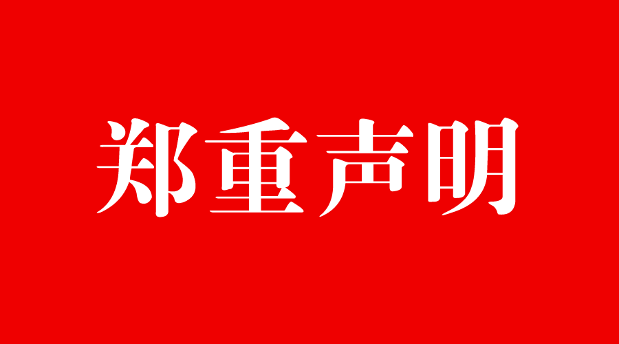關(guān)于防范冒用我司名義進行網(wǎng)站續(xù)費的鄭重聲明