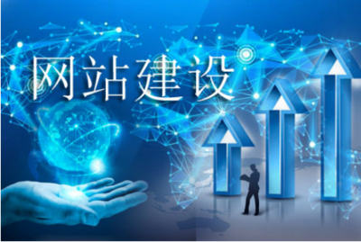 網(wǎng)站建設(shè)：讓效果達(dá)到理想狀態(tài)